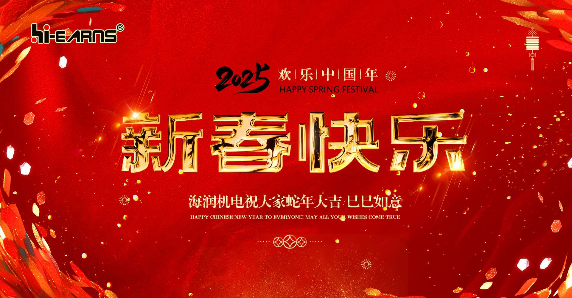 新春賀喜，海潤機電祝您蛇年大吉，巳巳如意。